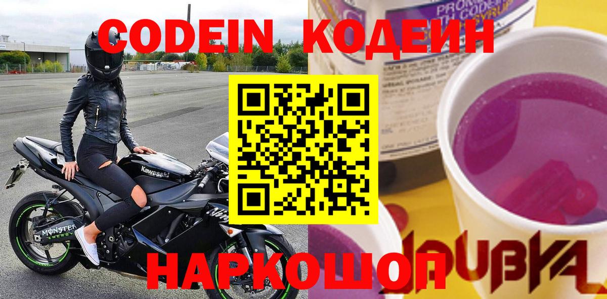 Codein напиток Lean (лин) Невинномысск
